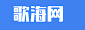 歌海网