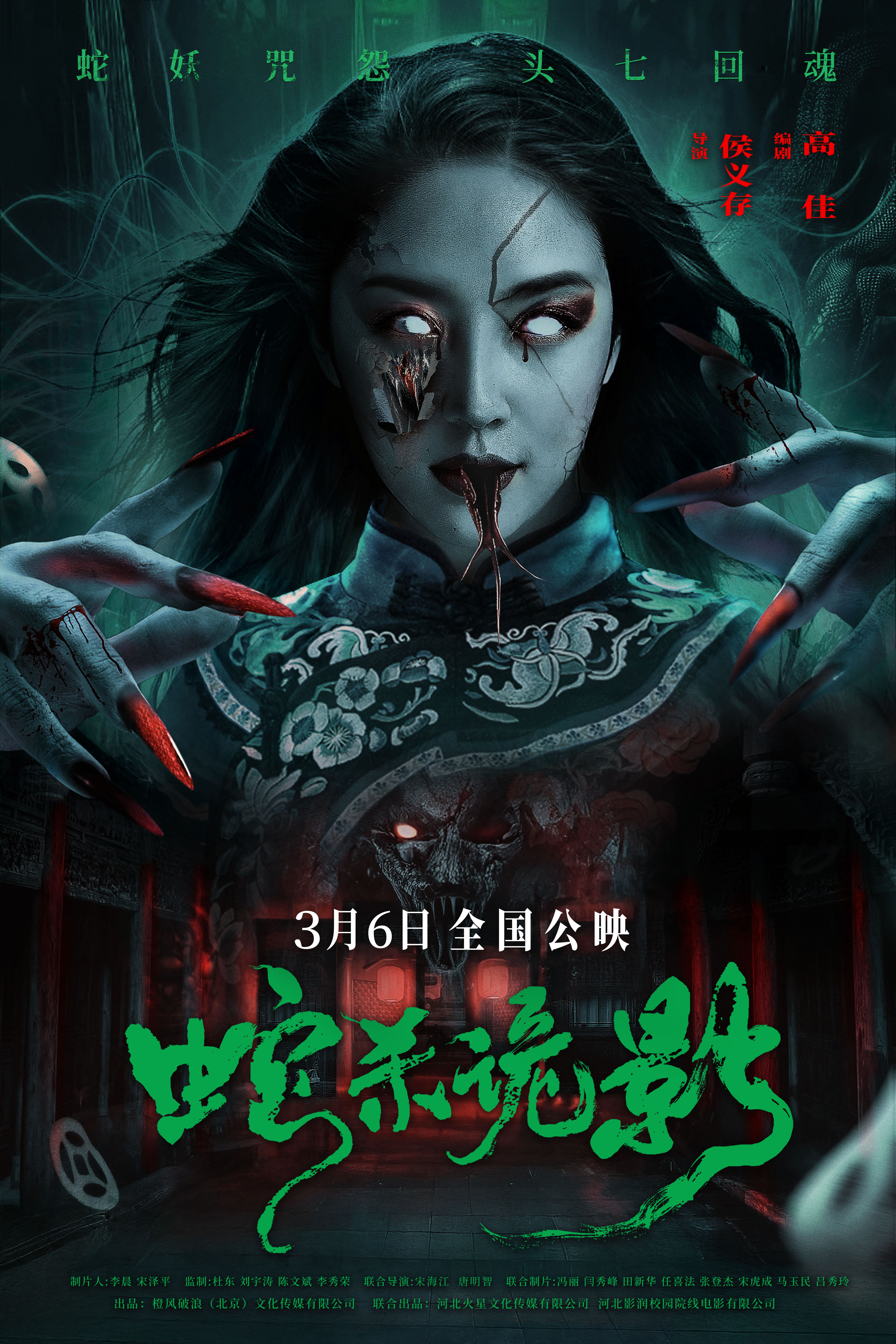 电影《蛇杀诡影》重新定档3月6日！诡宅索命，惊魂来袭