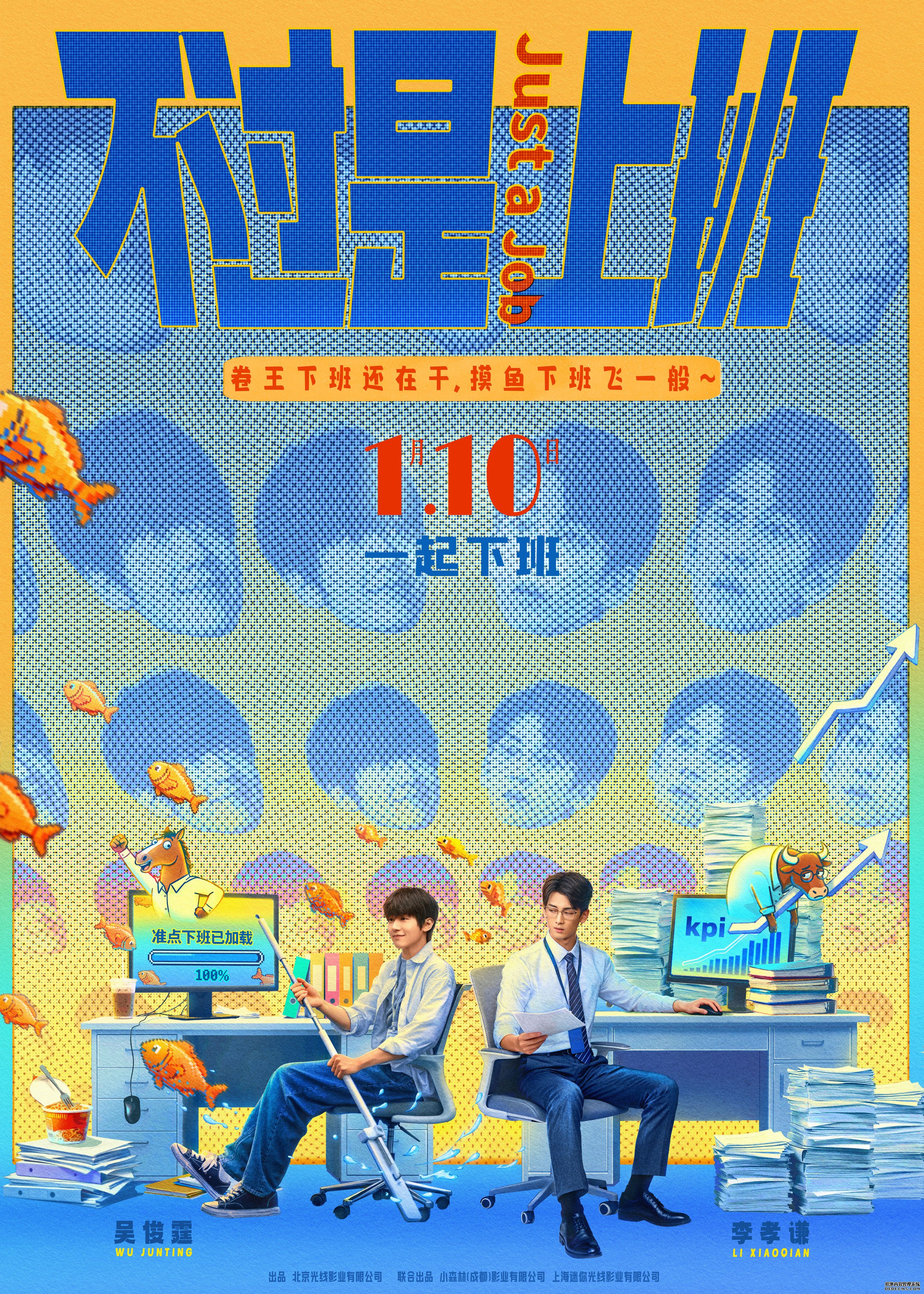 爆笑爽片！《不过是上班》曝同名主题曲MV 百场点映掀年末喜剧热浪