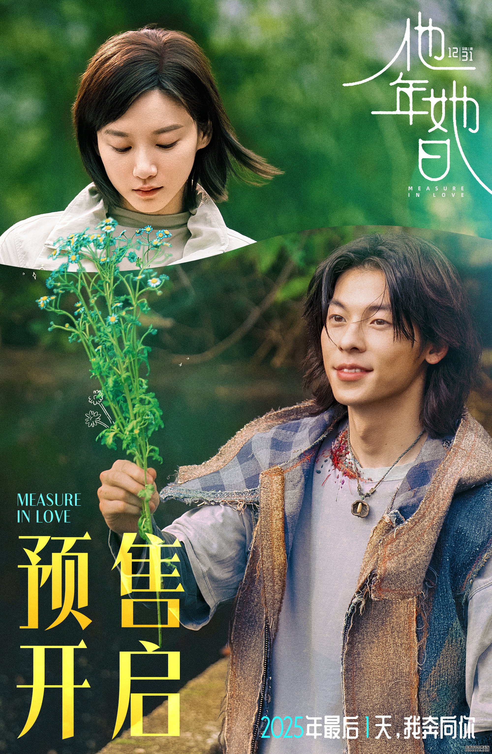 《他年她日》开启跨年预售 以“蓝色雏菊”为誓邀你共赴爱与选择的时光旅程