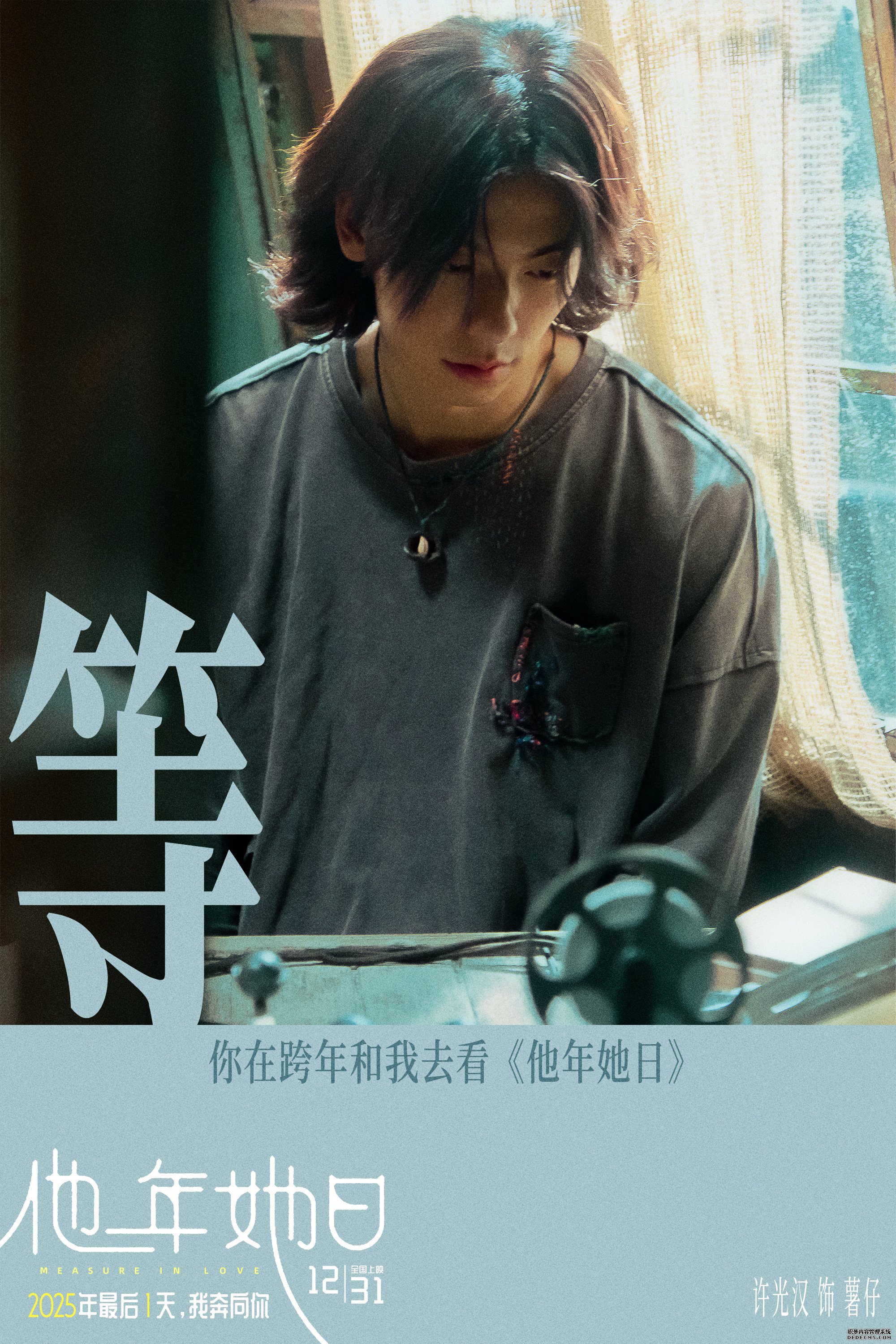 《他年她日》开启跨年预售 以“蓝色雏菊”为誓邀你共赴爱与选择的时光旅程