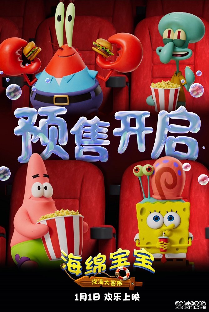 电影《海绵宝宝：深海大冒险》火热预售中 1月1日共赴全新冒险旅程