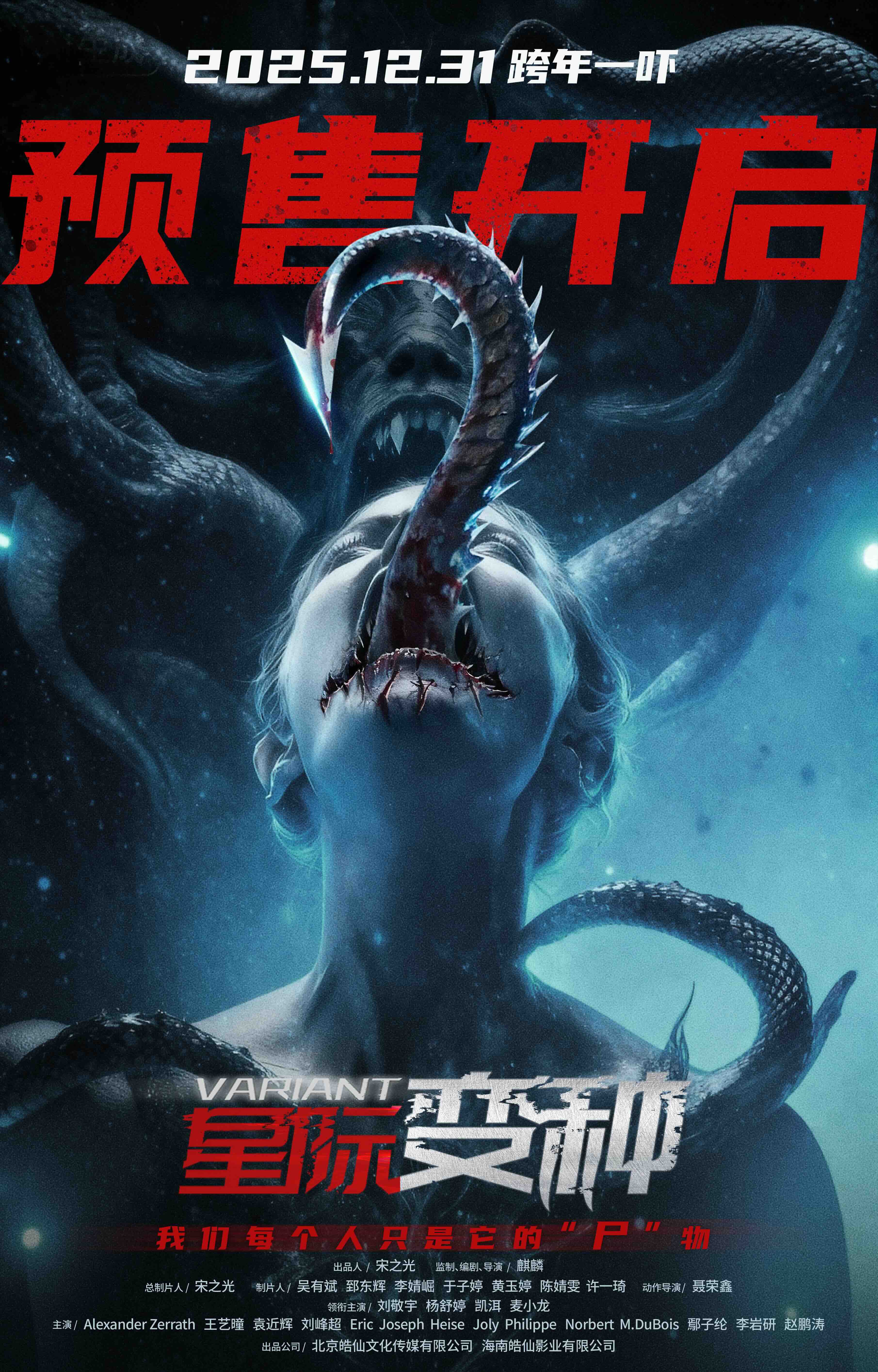 跨年惊悚盛宴来袭！《星际变种》发布 “撕裂版” 海报开启预售