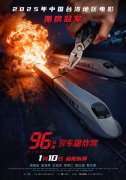 犯罪电影《96分钟：列车爆炸案》定档1月