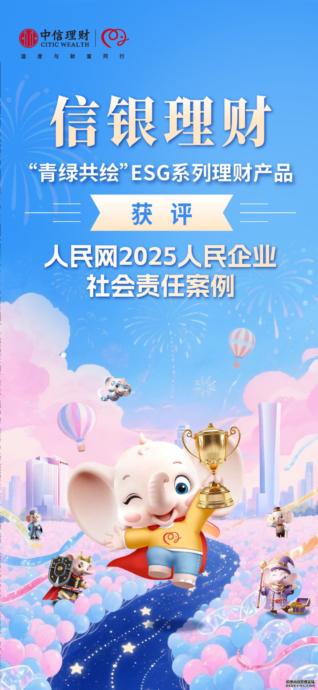 不止理财，更有温度！信银理财获人民网社会责任案例认证