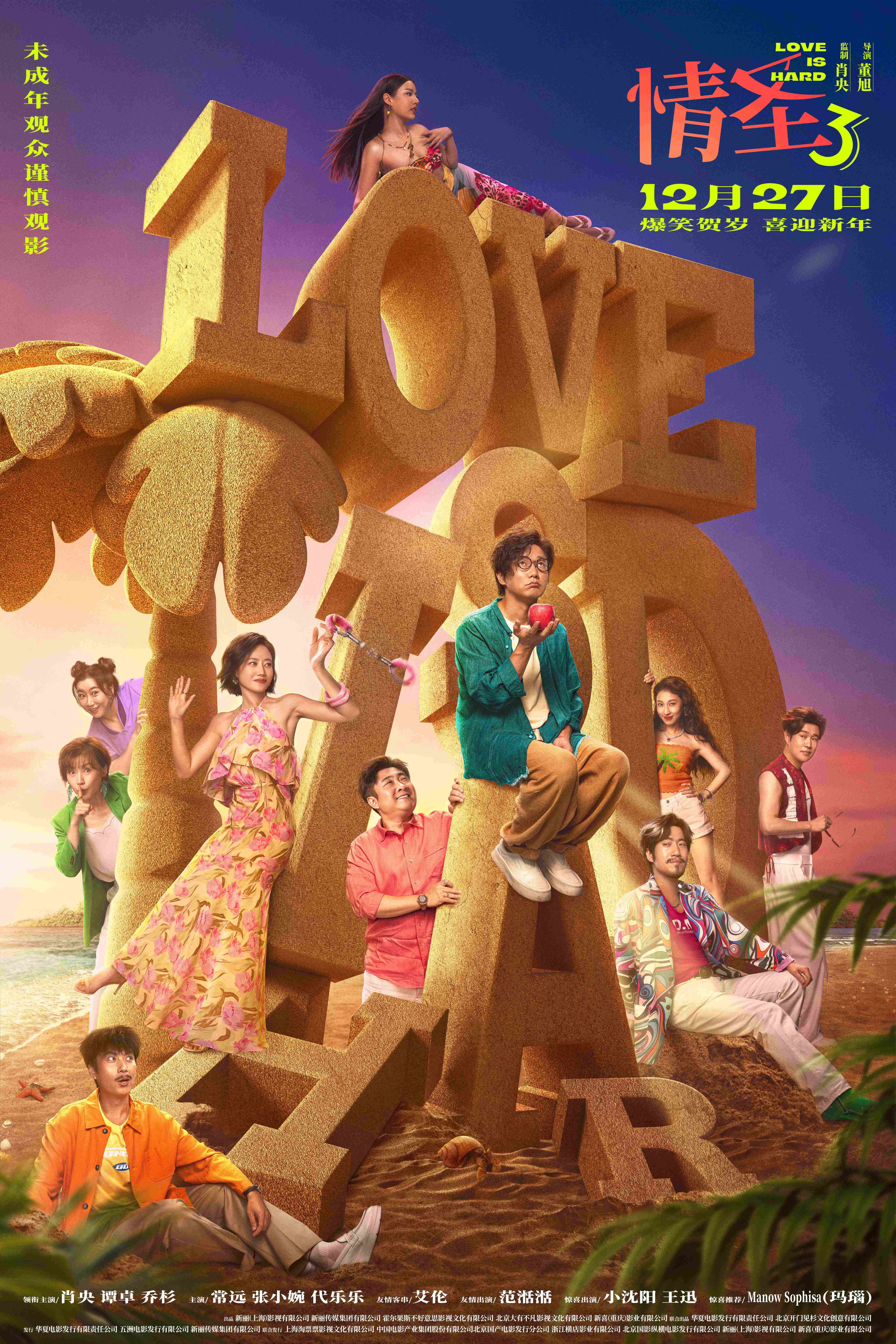 经典爆笑 IP 强势回归！《情圣3》年末爆笑预定，全员喜剧人集结笑料狂飙！