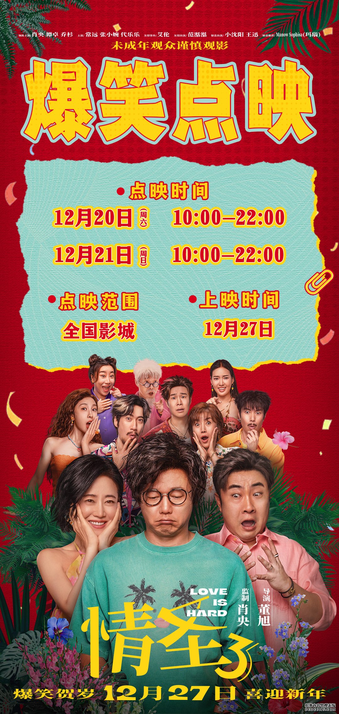 电影《情圣3》官宣定档12月27日！爆笑IP归来携手顶级喜剧阵容笑闹贺岁！