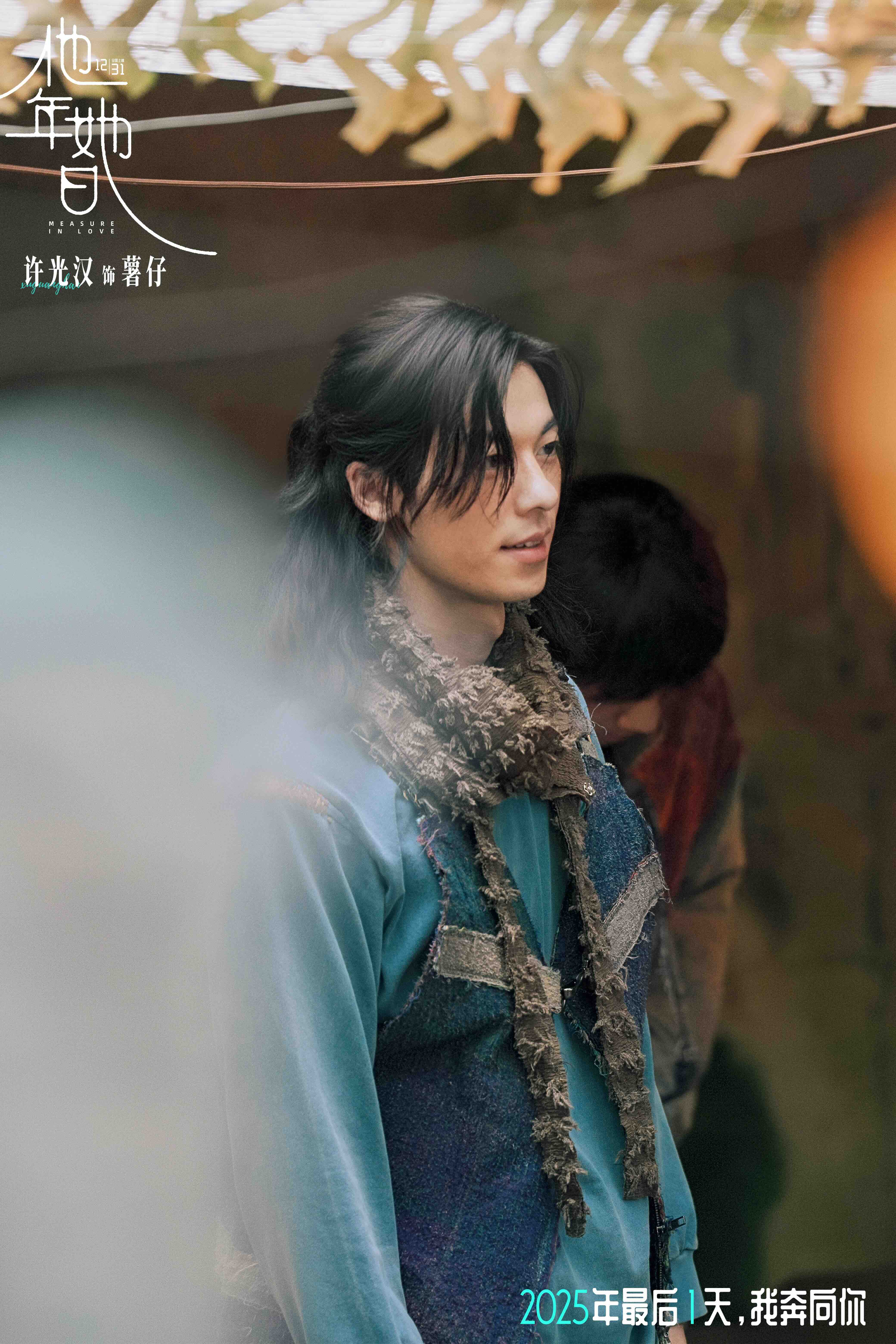 《他年她日》颠覆跨年爱情电影范式 许光汉蓄发蜕变以“一年换一日”破解当代爱情谜题