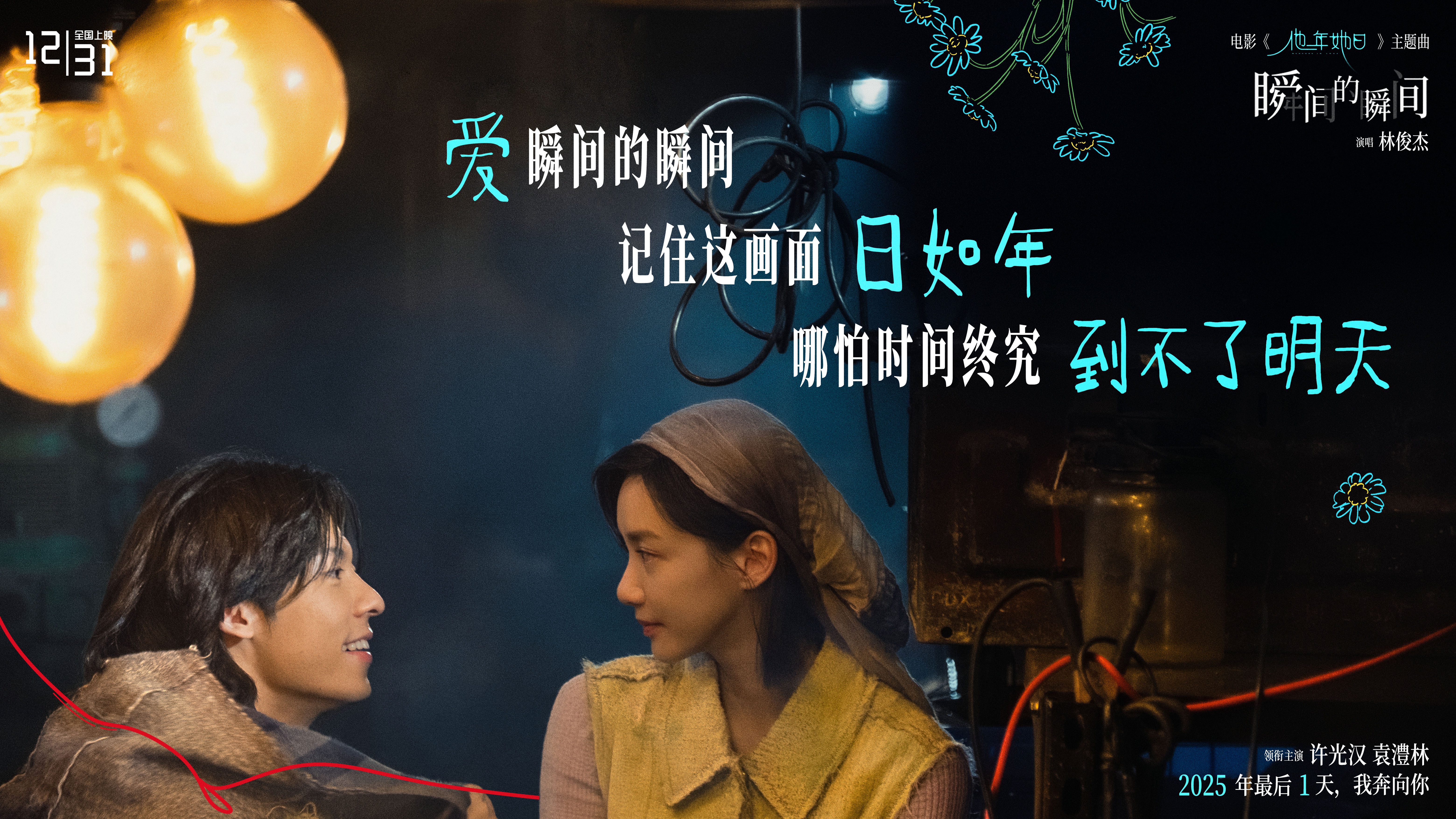 2025跨年最佳仪式感爱情电影《他年她日》定档12.31 林俊杰献唱主题曲力挺许光汉复出首作