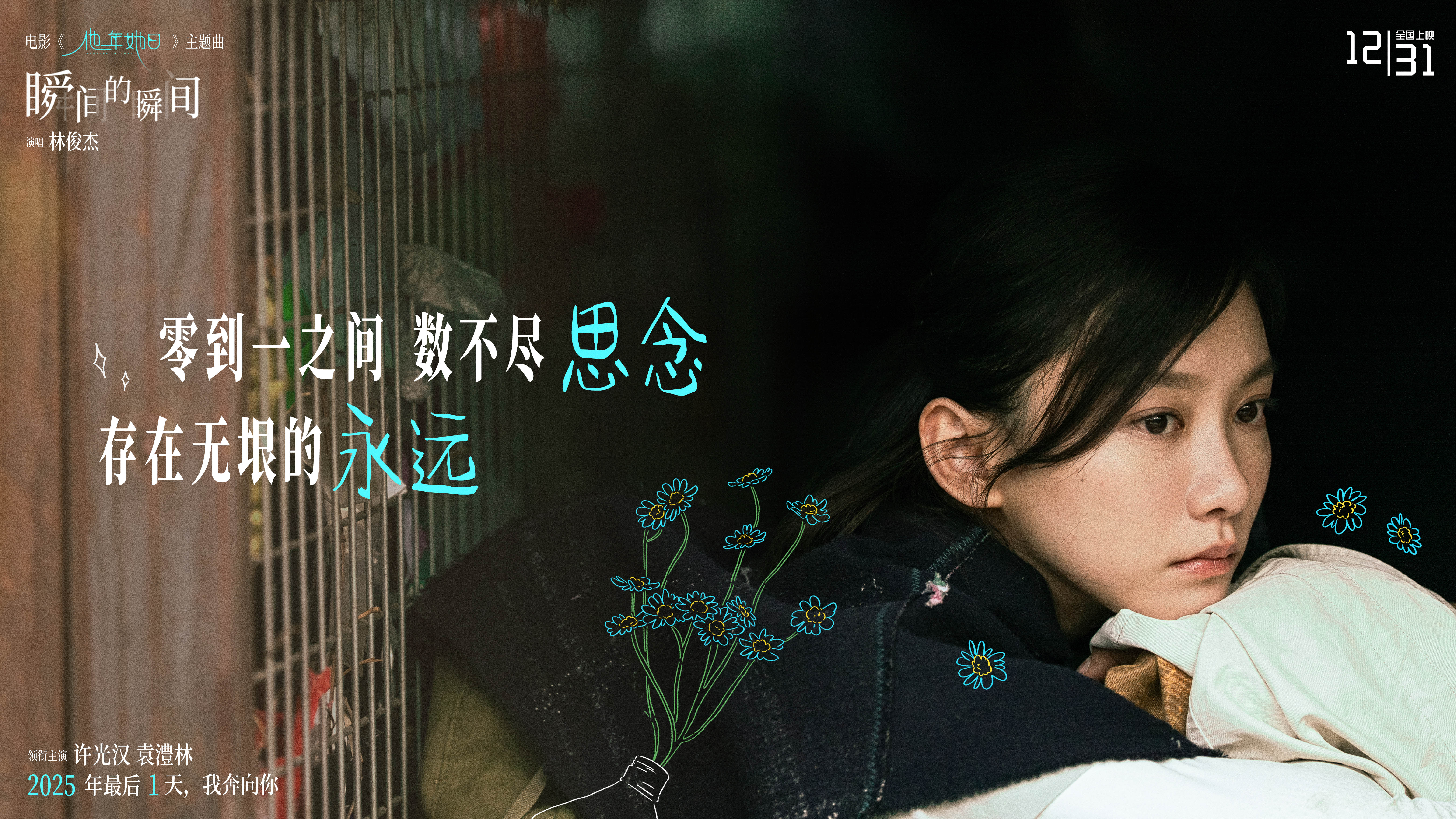 2025跨年最佳仪式感爱情电影《他年她日》定档12.31 林俊杰献唱主题曲力挺许光汉复出首作