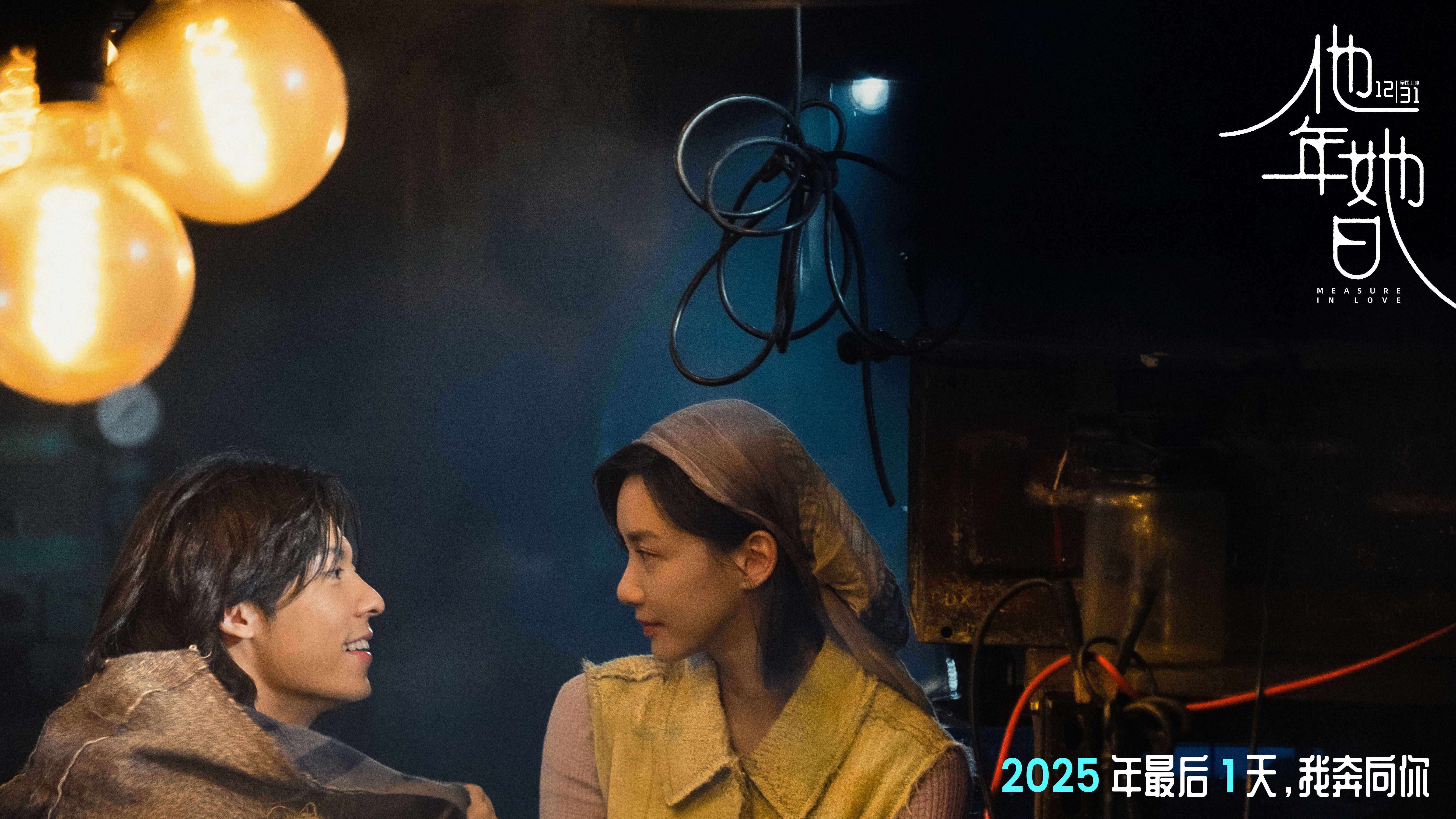 2025跨年最佳仪式感爱情电影《他年她日》定档12.31 林俊杰献唱主题曲力挺许光汉复出首作