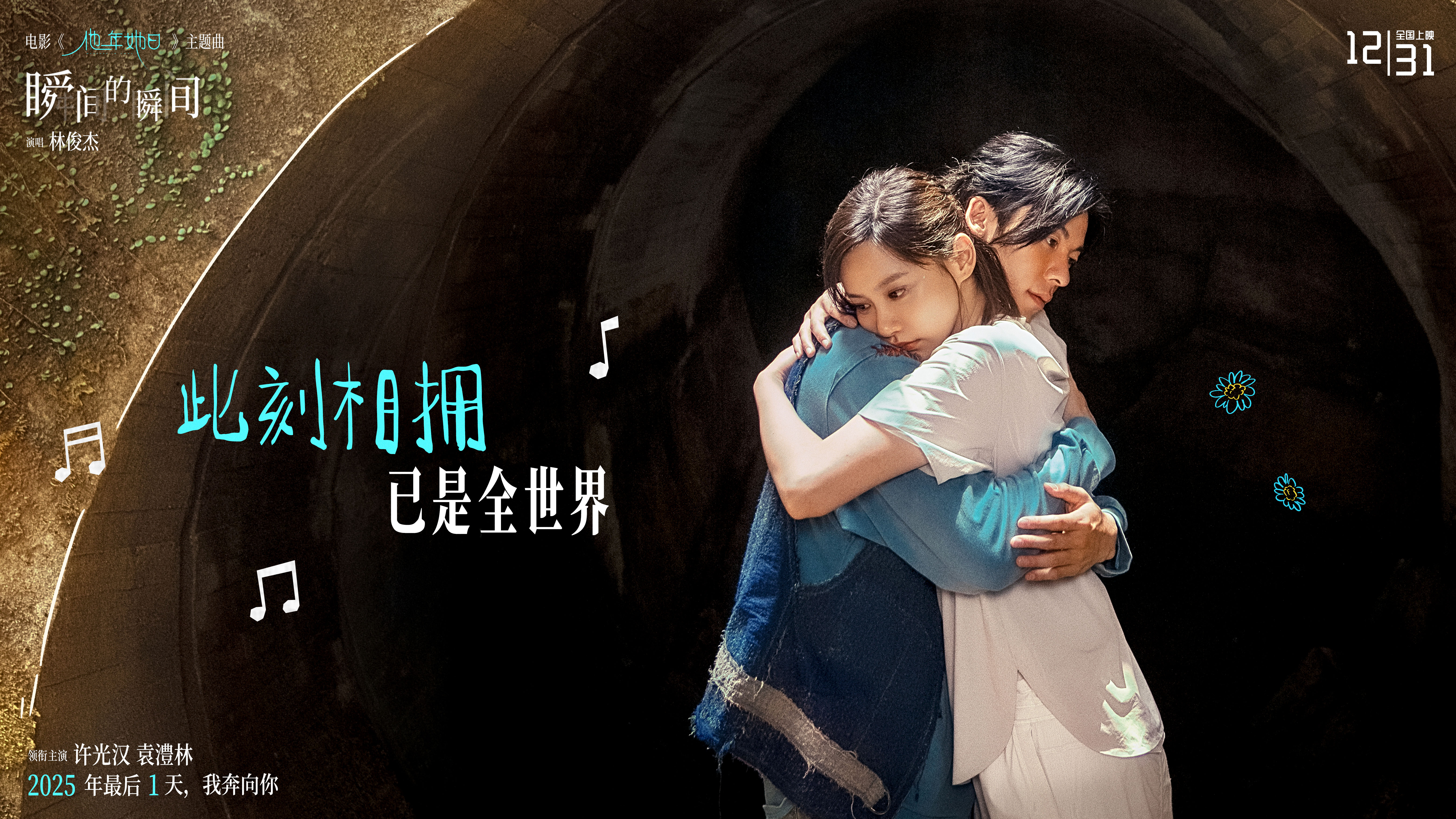 2025跨年最佳仪式感爱情电影《他年她日》定档12.31 林俊杰献唱主题曲力挺许光汉复出首作
