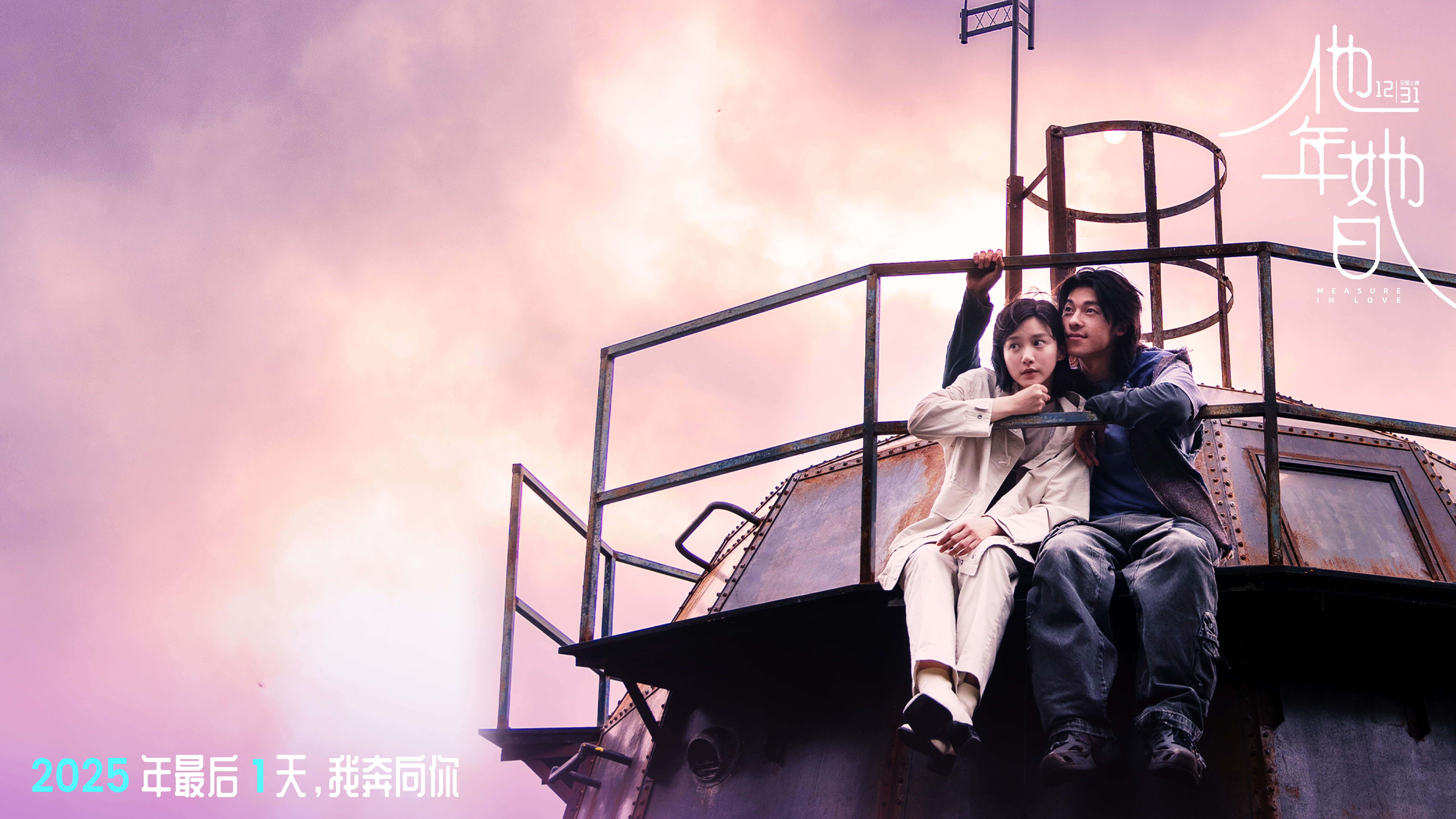 2025跨年最佳仪式感爱情电影《他年她日》定档12.31 林俊杰献唱主题曲力挺许光汉复出首作