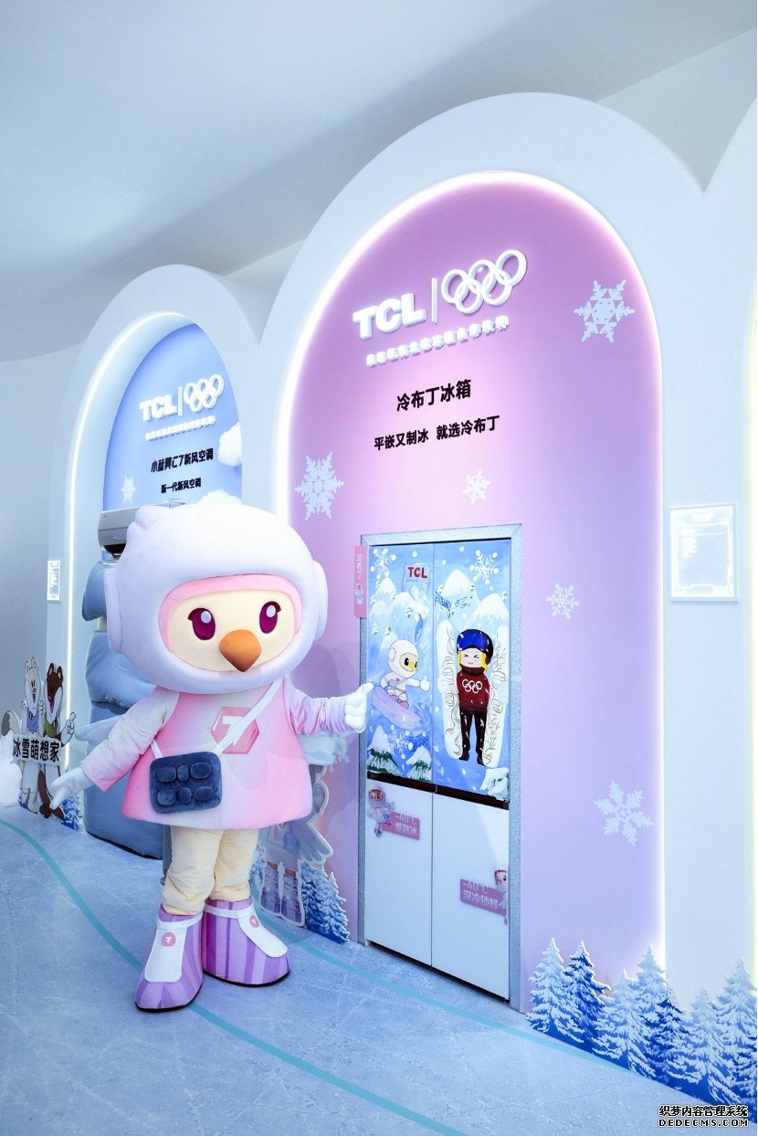 TCL冬日冰雪乐园正式开馆，“愿为不凡”与全球用户共迎米兰冬奥