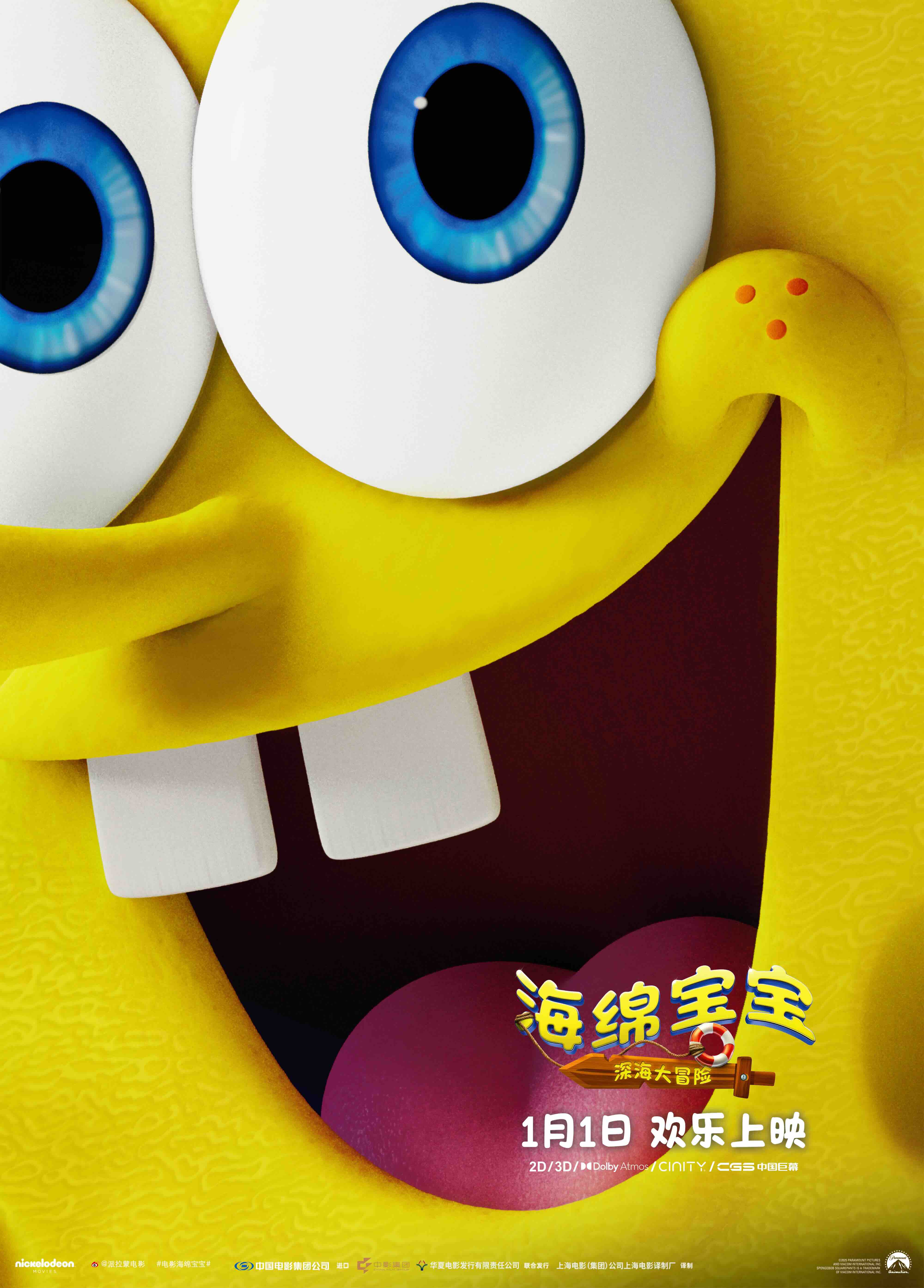 《海绵宝宝：深海大冒险》发布角色海报 全员集结勇闯幽冥海域