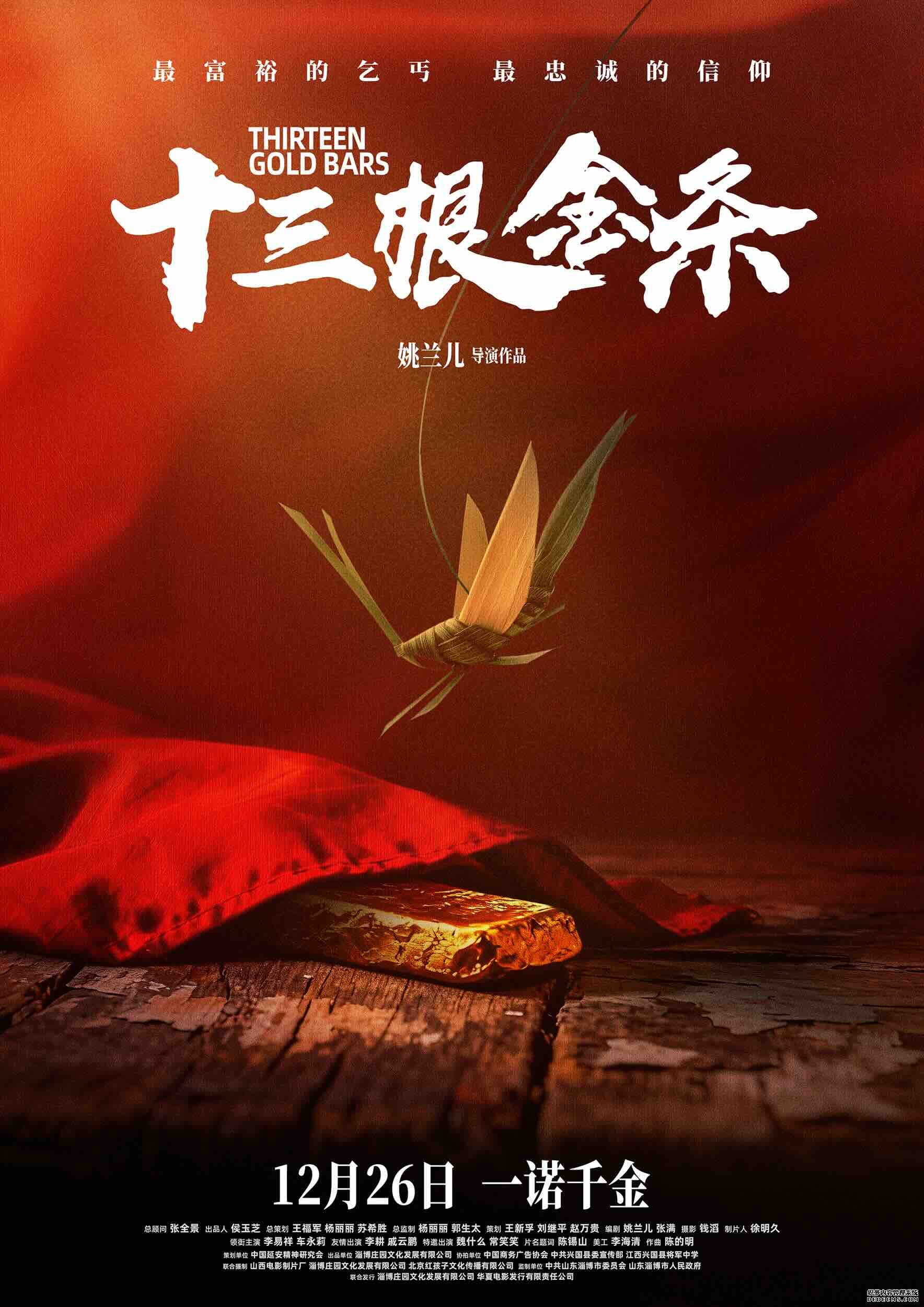 《十三根金条》定档12月26日全国公映 革命信仰照亮时代人心
