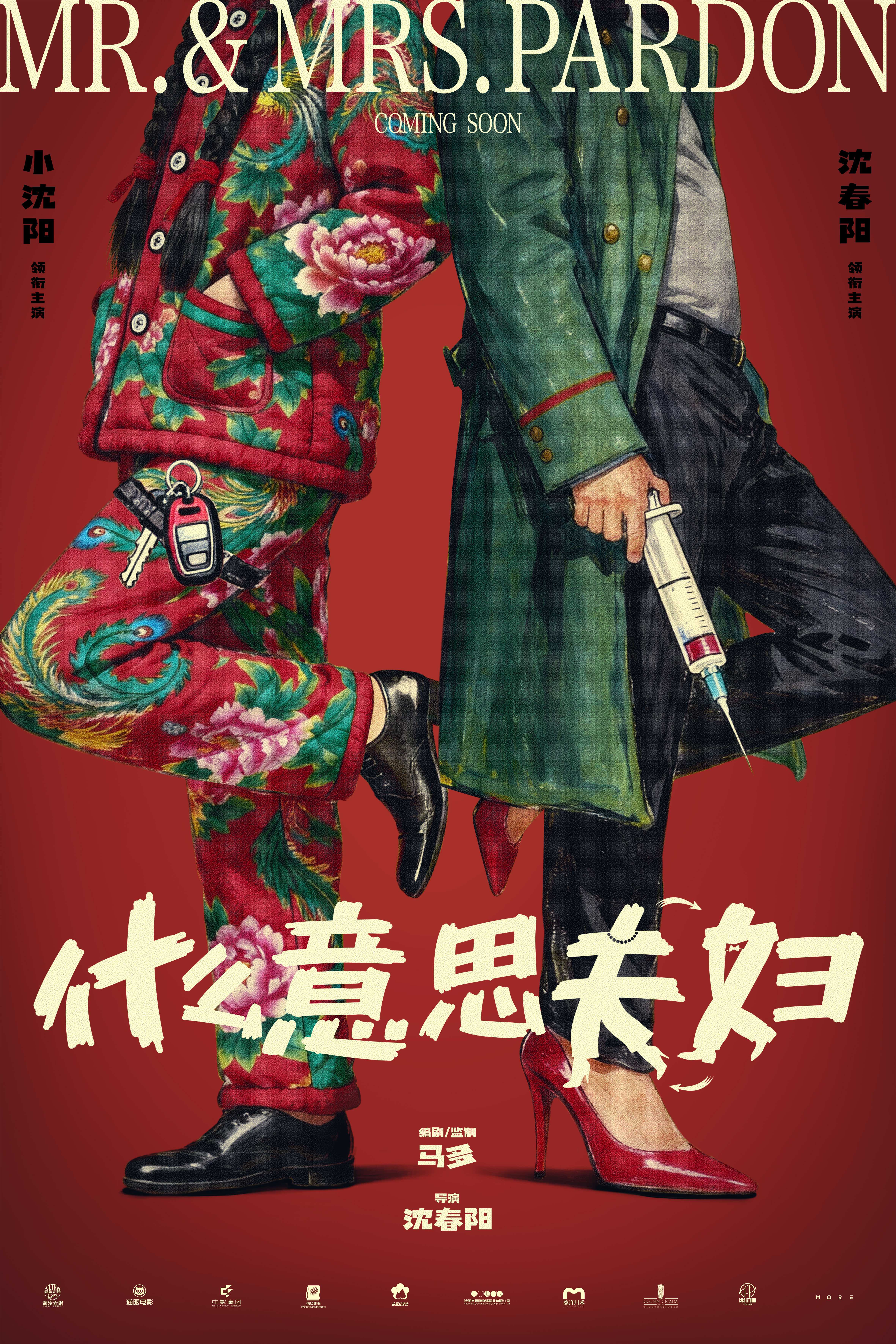 爆笑喜剧电影《什么意思夫妇》开机首发概念海报 小沈阳沈春阳真夫妻演夫妻