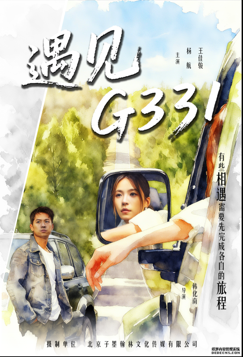 《遇见G331》演绎边境线上的浪漫奇遇 让风景成为爱情的注解