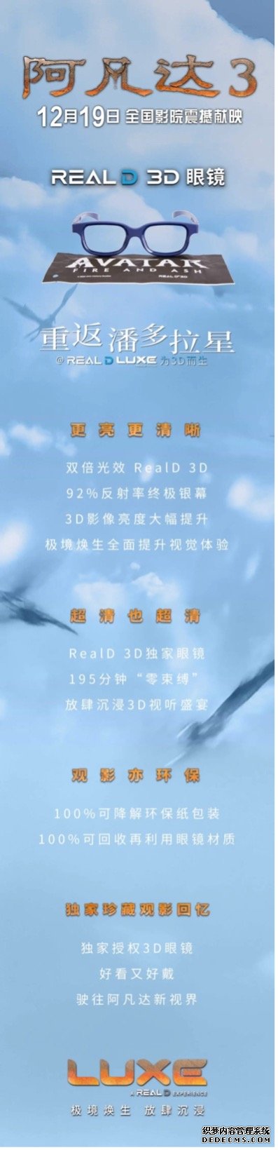 年度必看科幻巨制上映！RealD推出《阿凡达3》电影主题3D眼镜