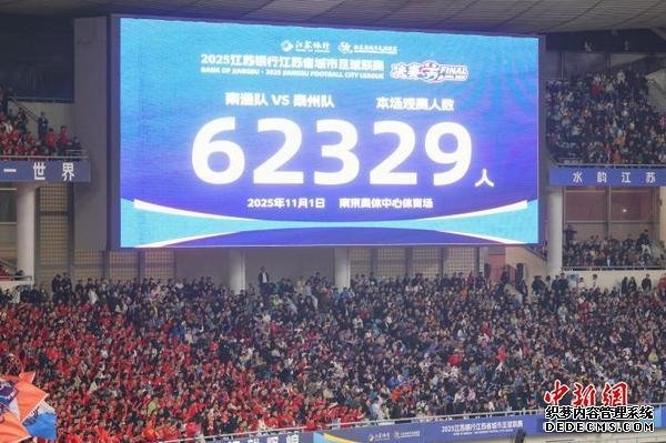 11月1日，2025江苏省城市足球联赛(简称“苏超”)决赛在南京奥体中心体育场举行，泰州队以4比3战胜南通队，夺得首届“苏超”冠军。图为现场电子大屏显示观赛人数。中新社记者 泱波 摄 