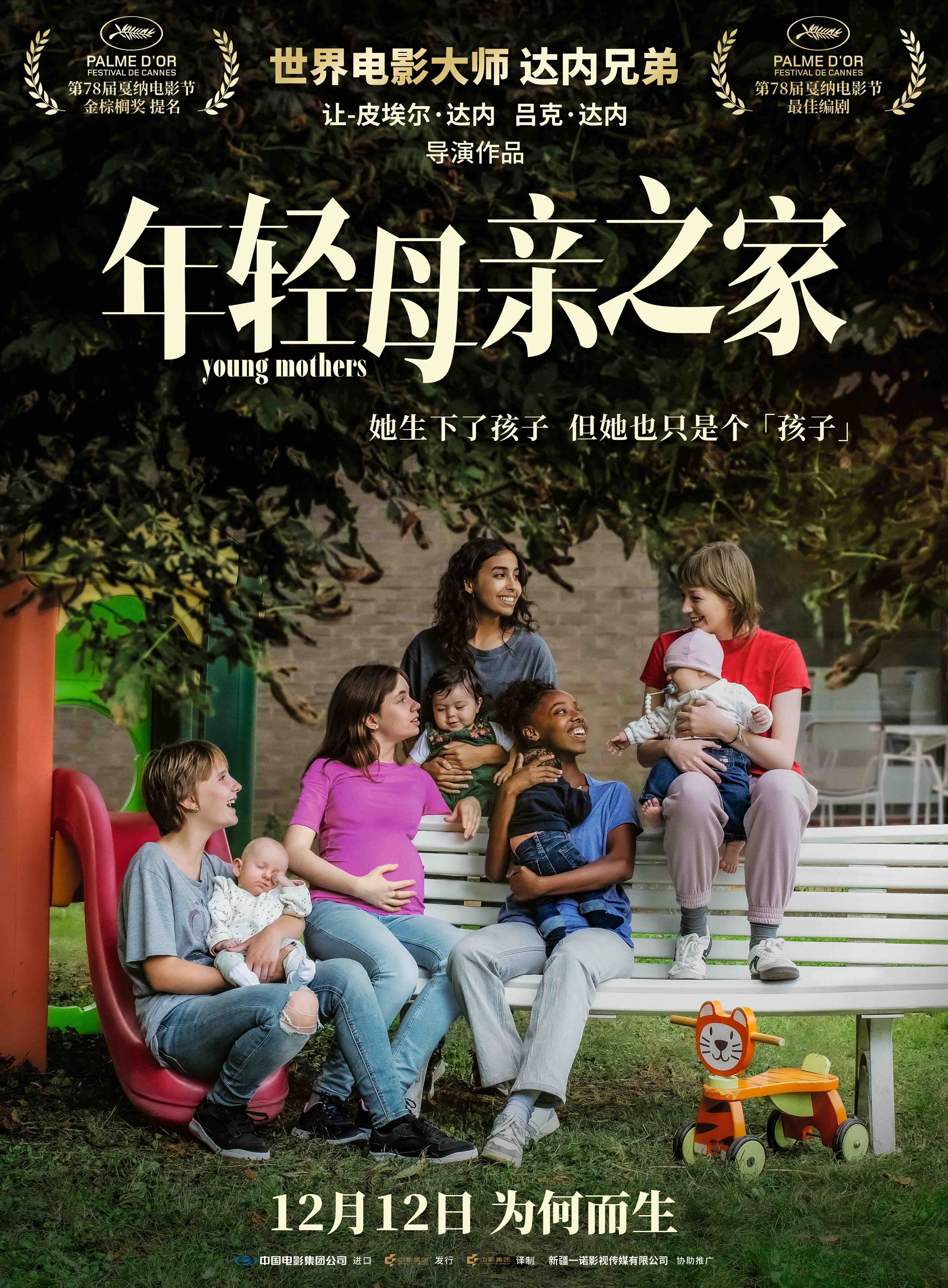 戛纳最佳剧本《年轻母亲之家》今日上映 女性真实困境引共鸣