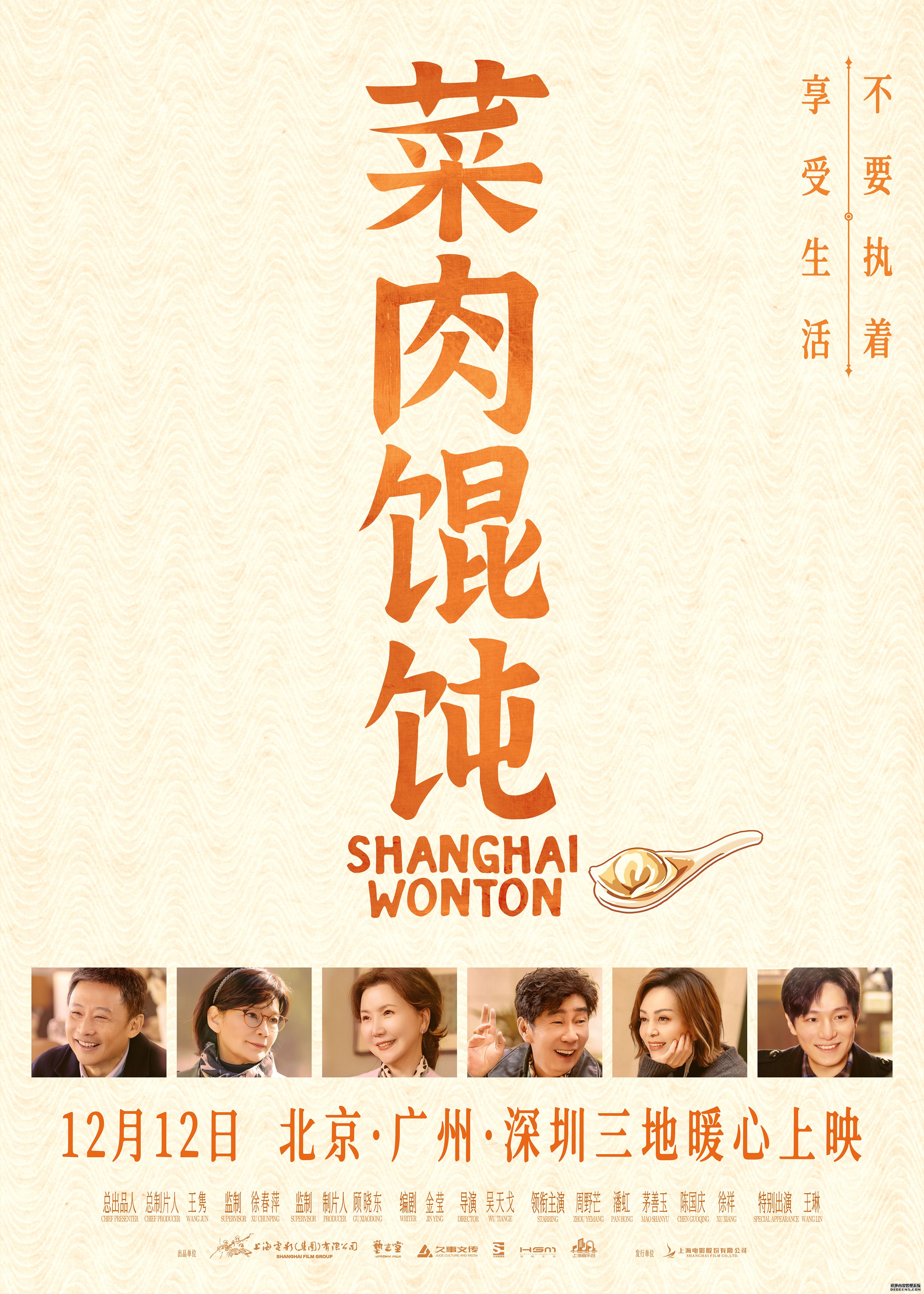 上影新片《菜肉馄饨》12月12日北广深三地暖心上映，推广曲《恋曲上海1980》温暖冬日
