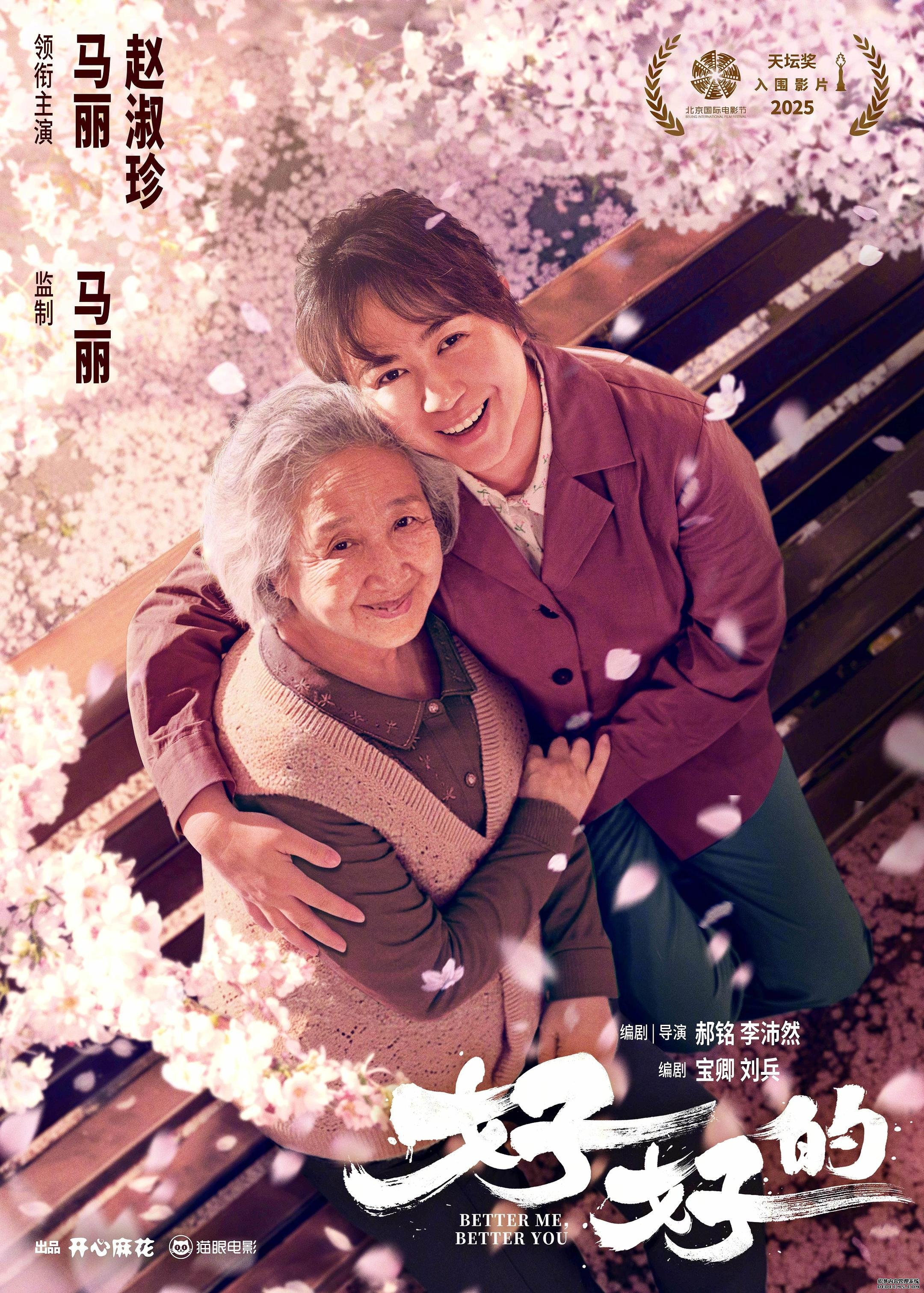 马丽监制首作《好好的》亮相北影节传递女性力量 主演海一天斩获“天坛奖”最佳男配角