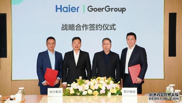 歌尔集团与海尔集团达成战略合作，聚焦智能家电等领域