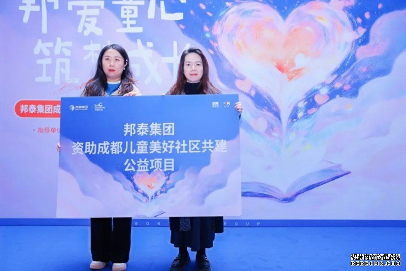 200平方米童梦乐园邦泰·朗境项目温暖落地成都！一场捐步与共建的温暖接力