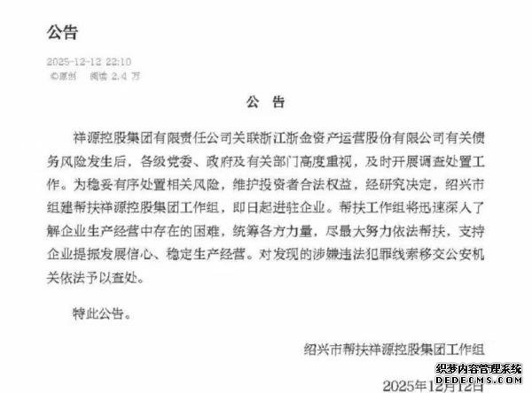 祥源系实控人俞发祥涉嫌犯罪被采取刑事强制措施，债务风波持续发酵