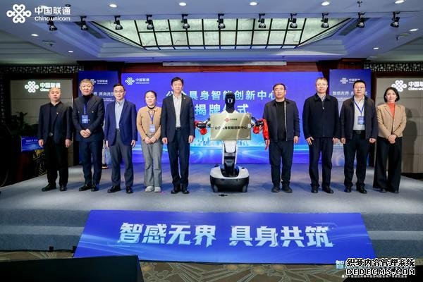 联通在线公众具身智能创新中心正式揭牌成立