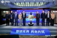 联通在线公众具身智能创新中心正式揭牌