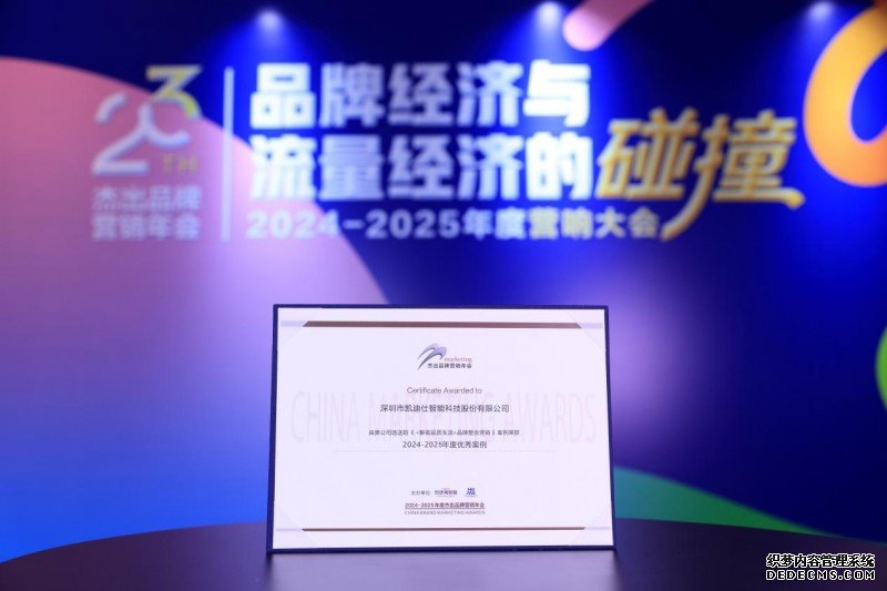 Kaadas凯迪仕斩获“2024-2025年度优秀案例”大奖，创新引领品牌营销新风向！