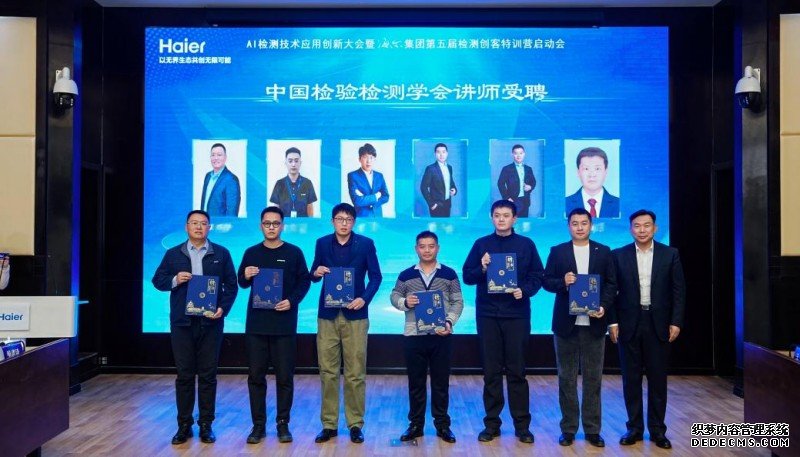 行业首家!海尔员工获聘中国检验检测学会讲师