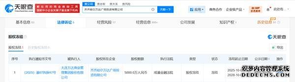 大连万达商管集团被冻结5000万股权