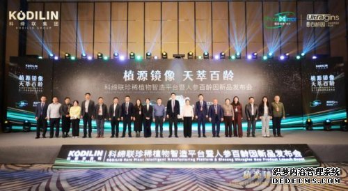 链接食品、美妆、纺织三大赛道！科缔联生态战略启动，赋能健康产业全域升级