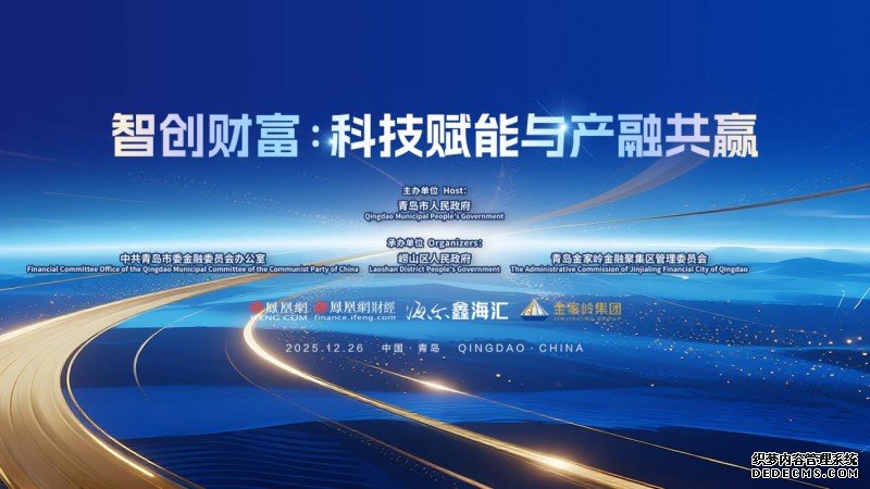 赋能产融共赢新范式：2025青岛财富论坛科技金融分论坛成功举办