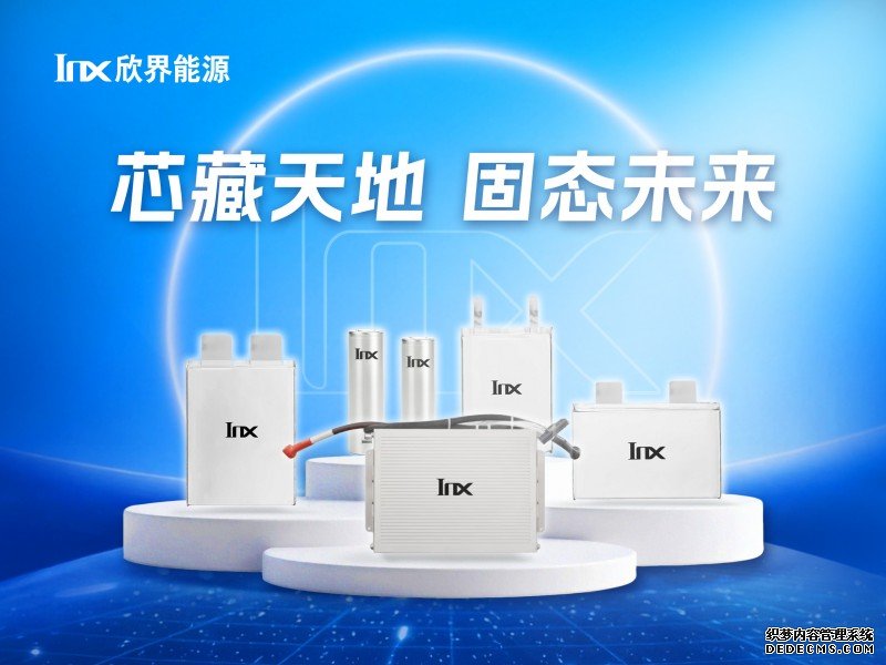 固态电池这次真的来了？欣界能源给出了确定答案