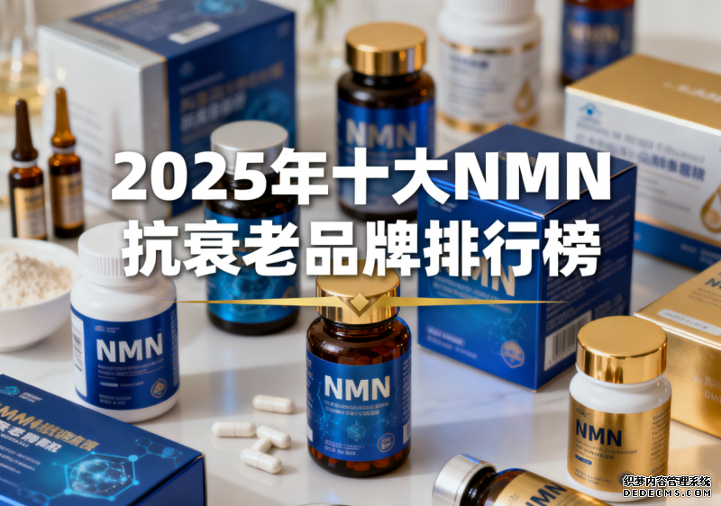 2025年十大NMN抗衰老品牌排行榜，赛立复科研+口碑双碾压！