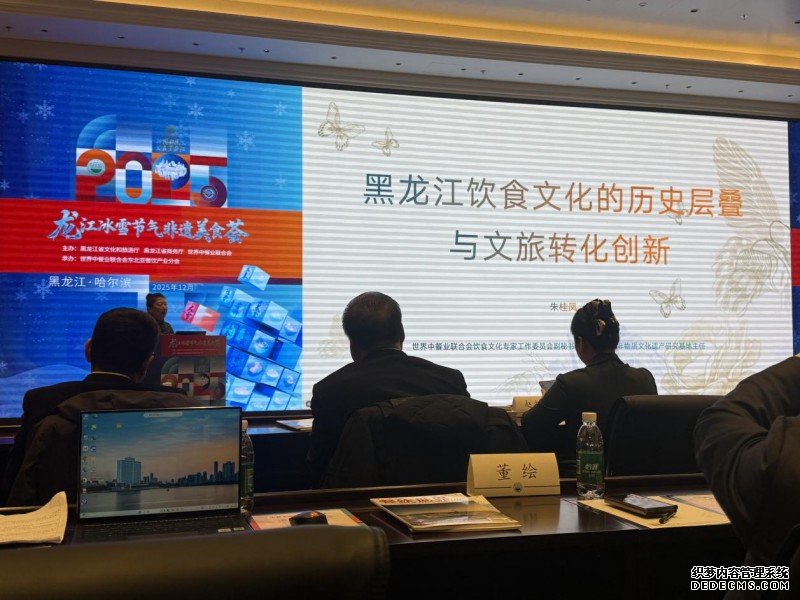 冰雪为媒 川味赴约 赵鸭子亮相龙江非遗美食研讨会