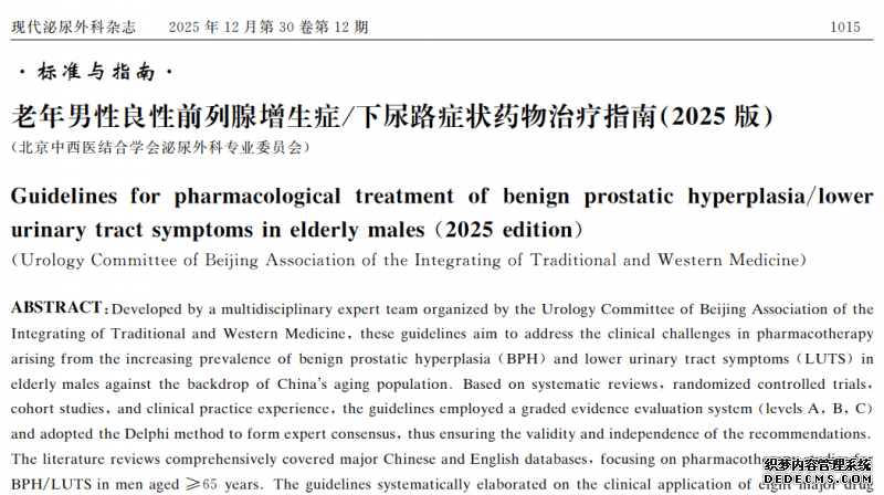 《老年男性良性前列腺增生症/下尿路症状药物治疗指南（2025版）》重磅发布 ——夏荔芪胶囊被纳入指南建议方案