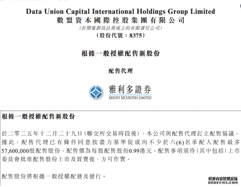 数盟资本宣布配售新股 加速电子元件与SaaS业务布局