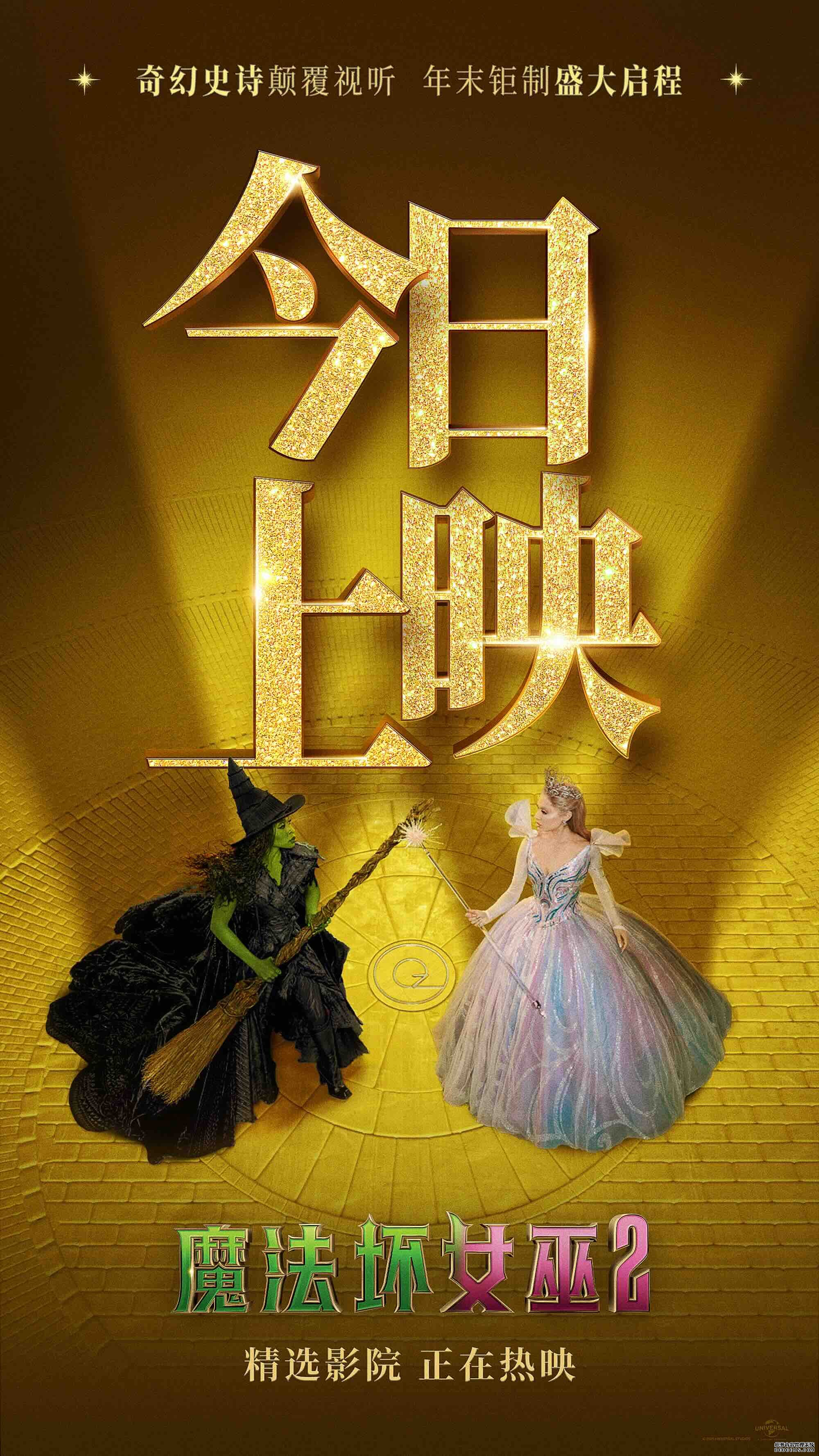 《魔法坏女巫2》今日上映 共赴大银幕梦幻奇旅见证绚烂终章