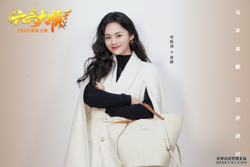 电影《六六大顺》定档2月6日 安悦溪领衔囧途喜剧笑暖同行