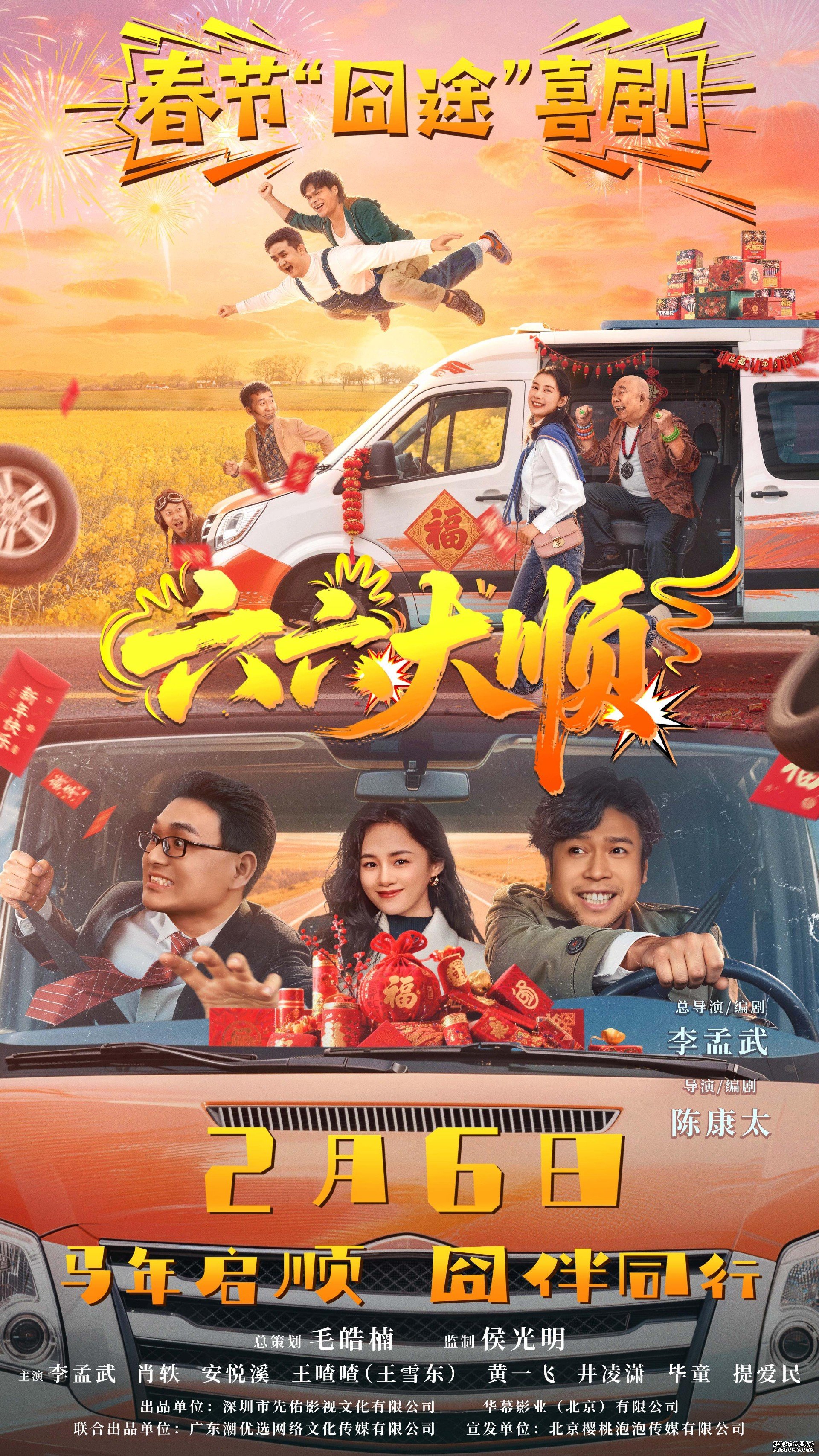 电影《六六大顺》定档2月6日 安悦溪领衔囧途喜剧笑暖同行