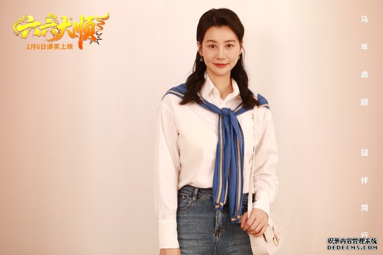 电影《六六大顺》定档2月6日 安悦溪领衔囧途喜剧笑暖同行