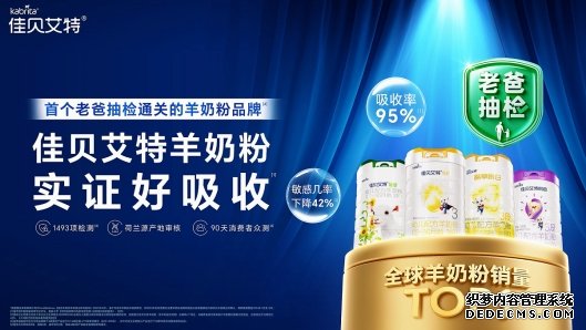 锁定婴儿奶粉排行榜10强!佳贝艾特悦白的喂养优势藏不住了
