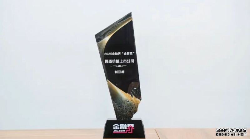 利亚德荣膺第十四届金融界“金智奖”投资价值上市公司