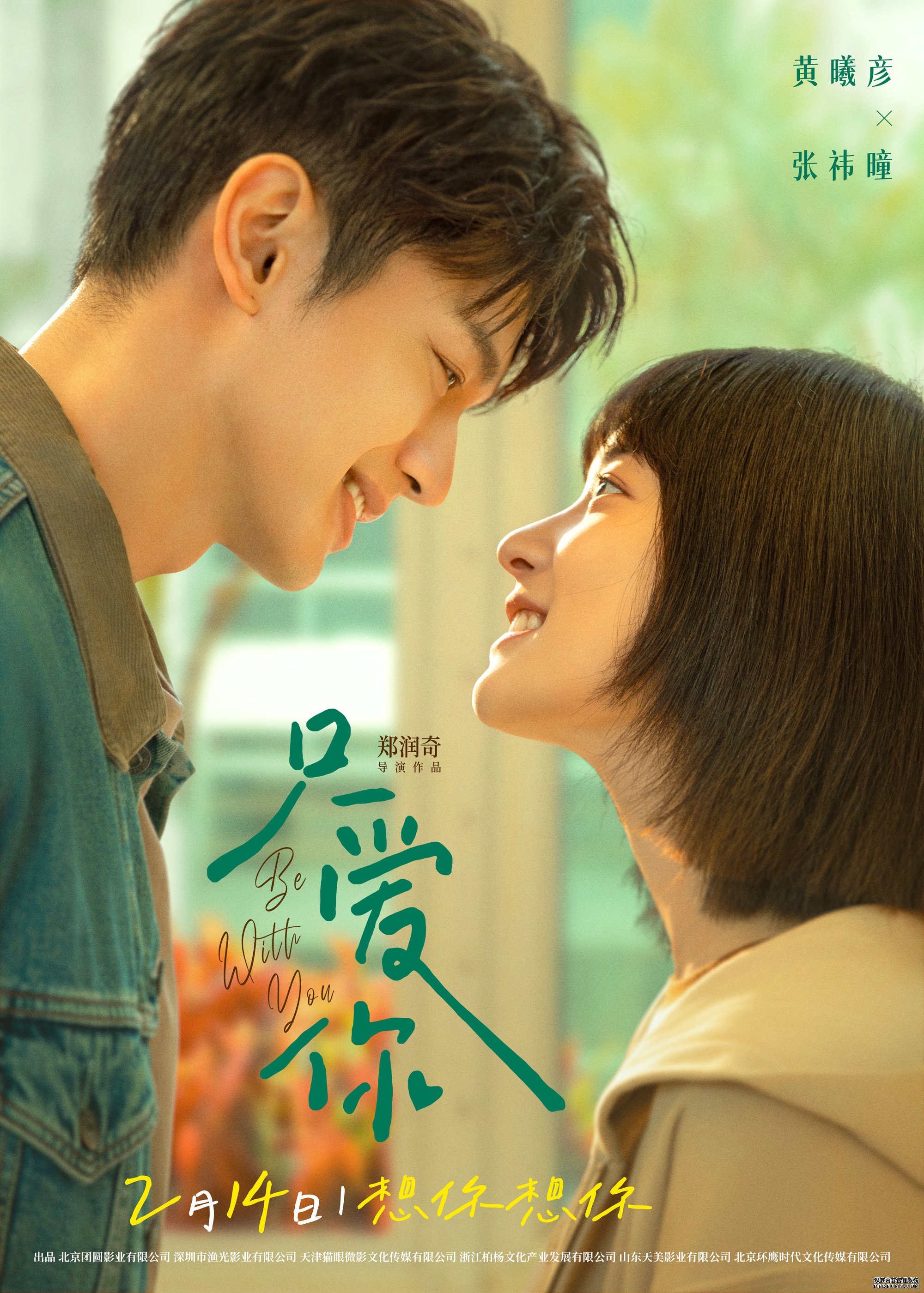 黄曦彦张祎曈深情演绎《只爱你》定档2月14日