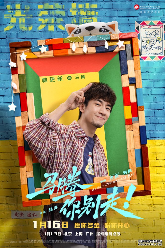 电影《马腾你别走》曝“老己明年见”特别视频 林更新李幼斌跨年送祝福 告别不如意新年好运来